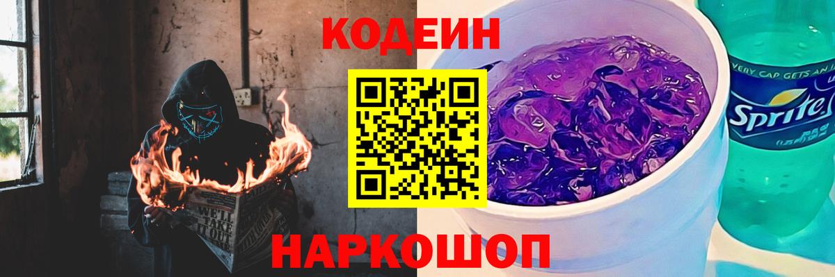 Зима  Кодеин Purple Drank  Кодеиновый сироп Lean Purple Drank  Вход с VPN 